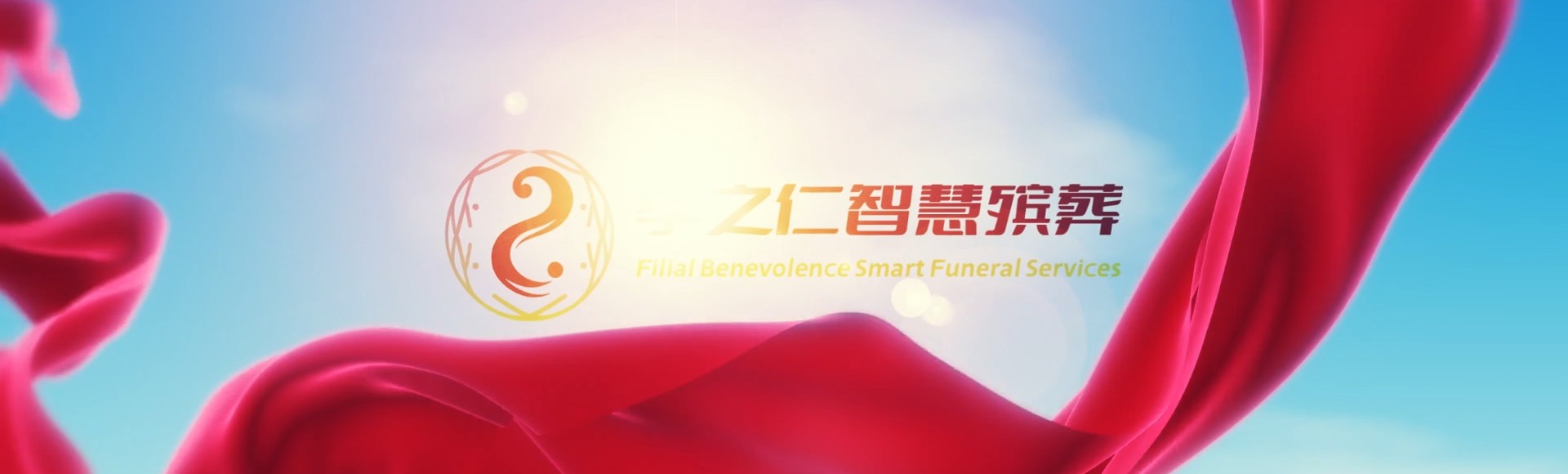 彰化埔心孝之仁智慧殡葬陵墓园服务系统平台